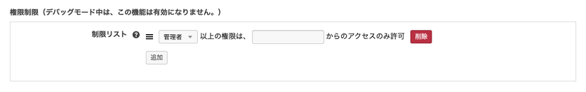 権限制限の設定画面