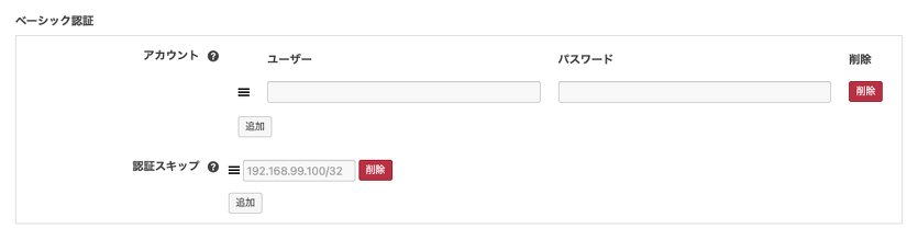 ベーシック認証の設定画面