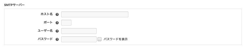 SMTPサーバーの設定画面