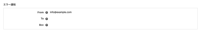 エラー通知の設定画面