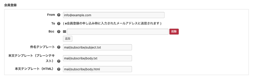 会員登録時のメール設定画面