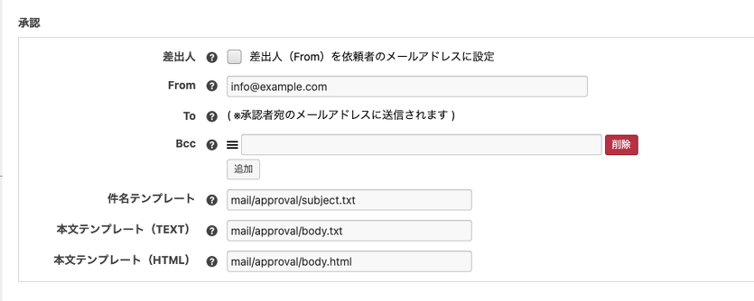 承認通知メールの設定画面