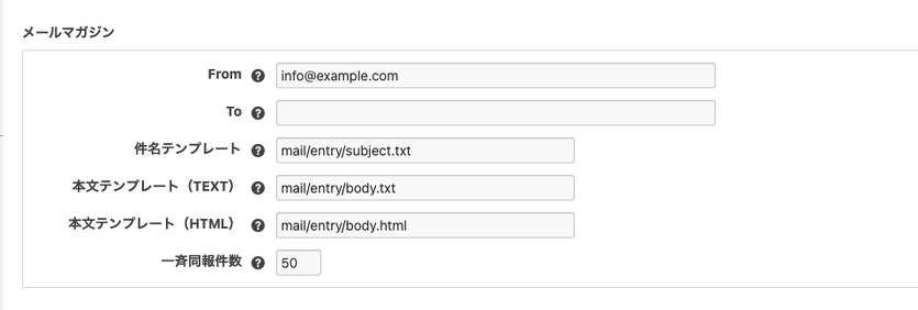 メールマガジンのメール設定画面