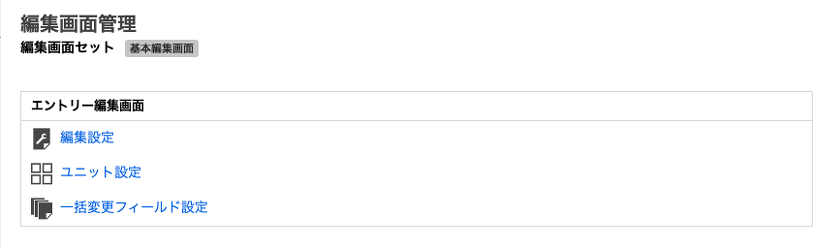 編集画面設定項目一覧