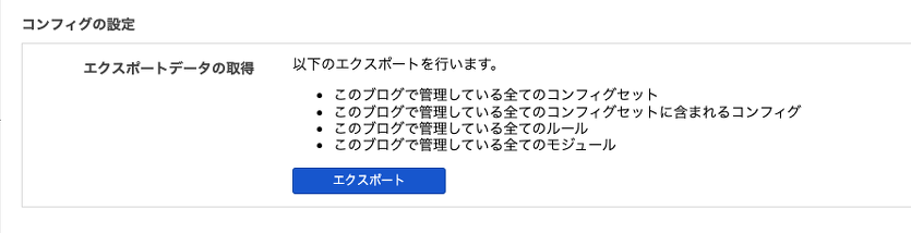 ブログ毎のコンフィグエクスポート画面