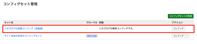 このブログの初期コンフィグ（非推奨）