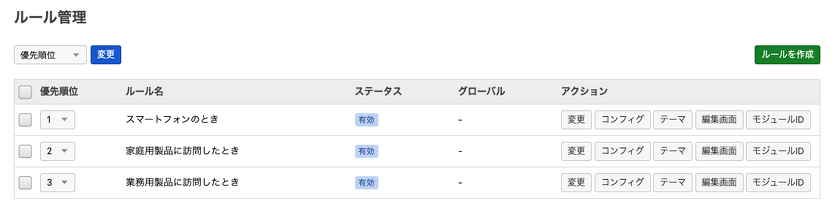 ルールのコンフィグ一覧