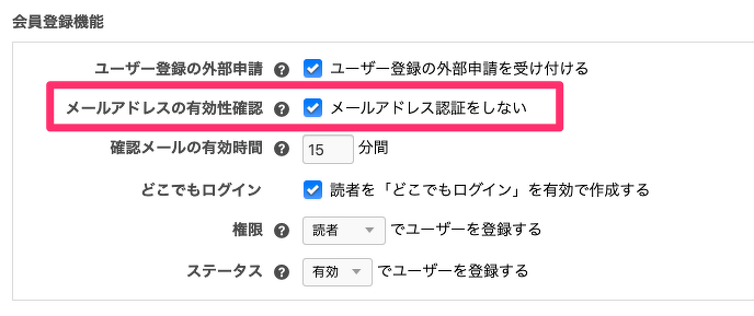 メールアドレス認証をしない設定を有効にする