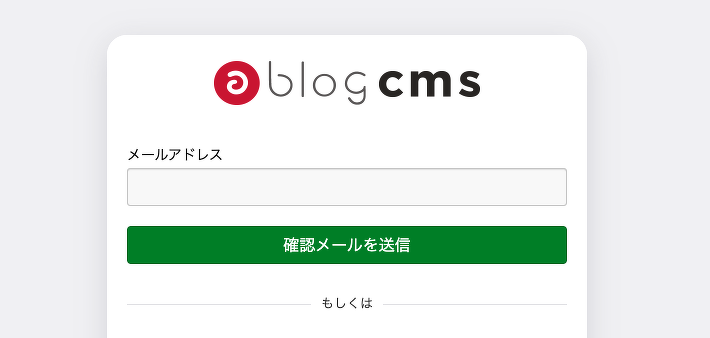 メール認証サインイン画面