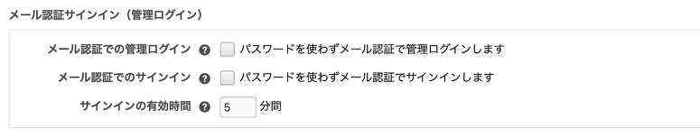 メール認証サインインの設定