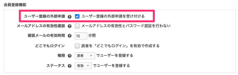 ユーザー登録の外部申請を有効にする子をで、サイト上からユーザーが自由に会員登録できるようになります。