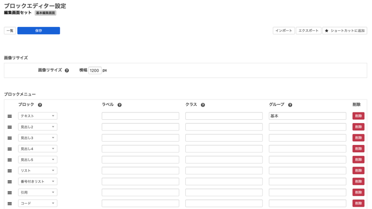 ブロックエディター設定画面