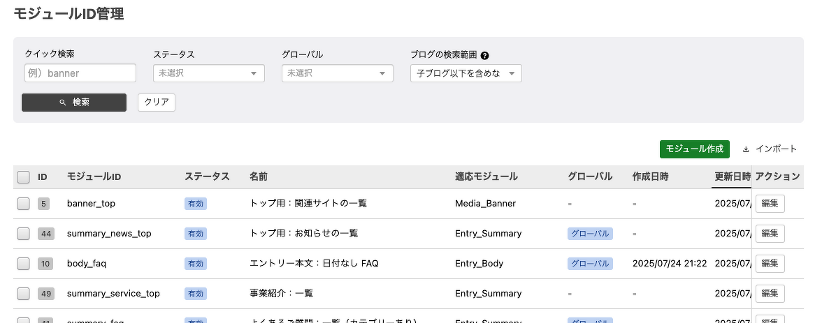 モジュール管理画面