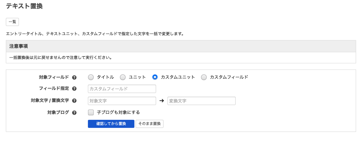 テキスト置換画面で対象にカスタムユニットが追加された