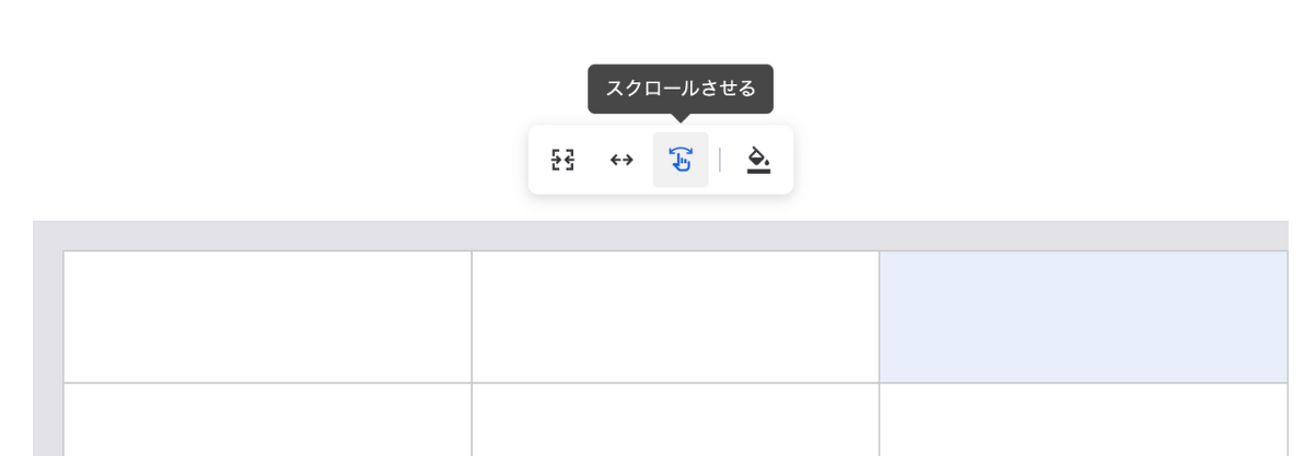 スクロールするテーブルにするボタンを押すことで、テーブルが横スクロースされて表示できるようになります。