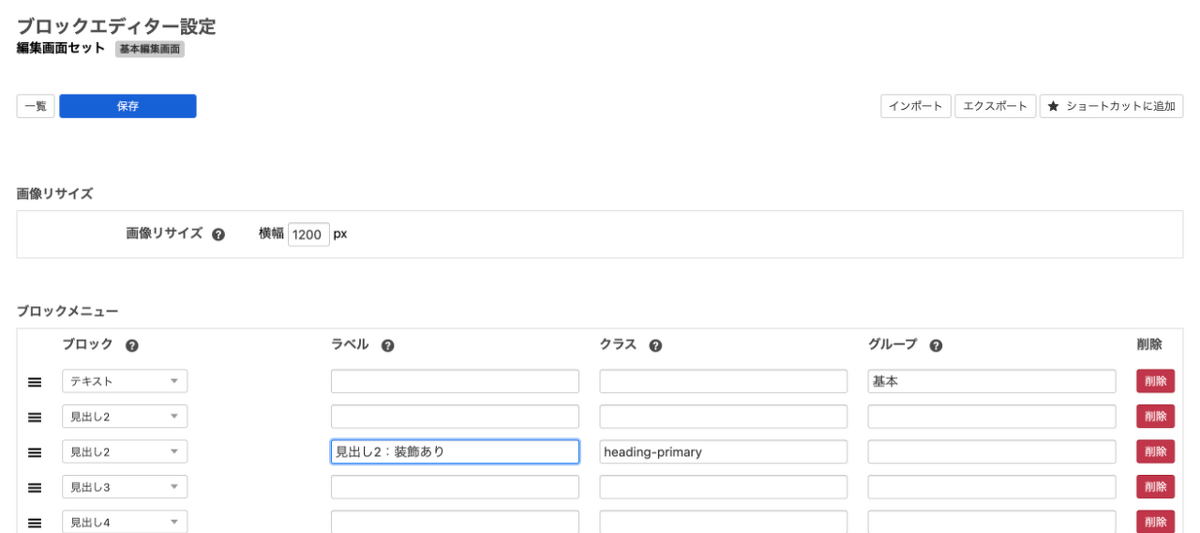 管理ページのブロックエディター設定画面で、ブロックエディタのメニューや、追加できるブロックをカスタマイズできます。
