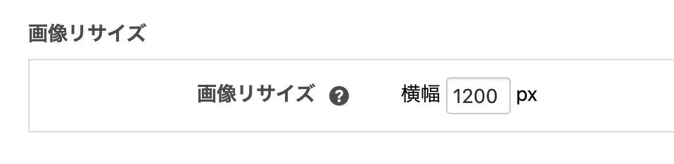 画像リサイズの設定をピクセスで指定します。