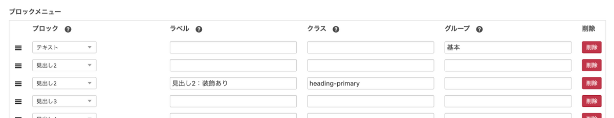 ブロックメニューを追加・削除できます。