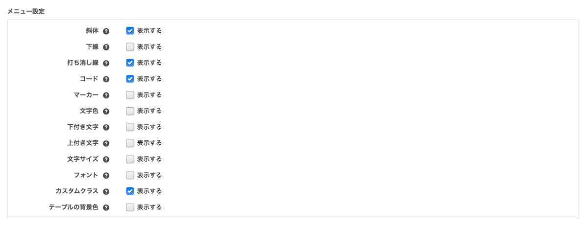 使いたいメニューにはチェックを入れ、不要なメニューはチェックをはずします。