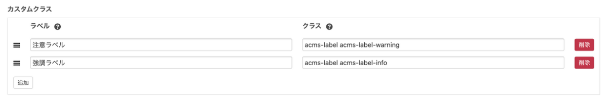 ラベルとクラス名を好きな数だけ設定します。