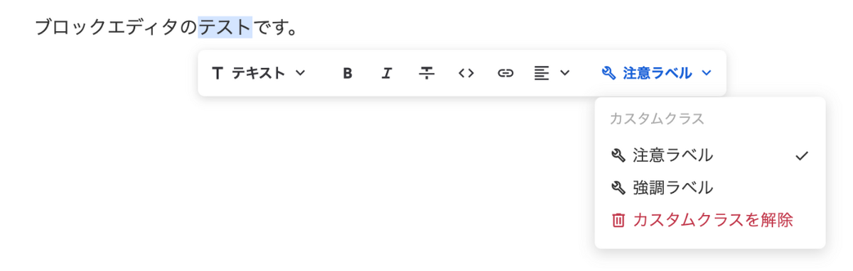 選択したテキストに、カスタムクラスで「注意ラベル」を設定してる例です。
