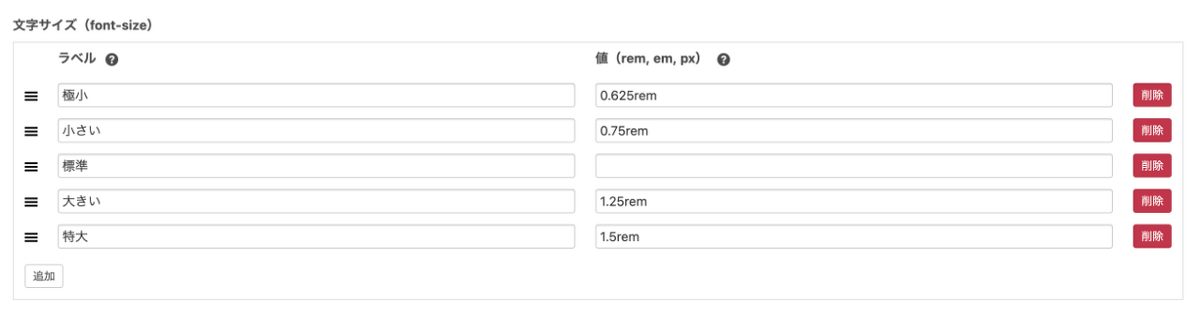 ラベルと値(px,em,rem)のセットで、選択肢を設定します。