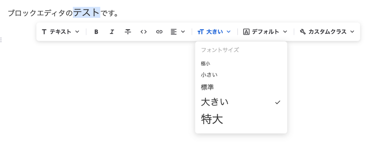 選択したテキストの文字サイズを、文字サイズ選択肢から選択したサイズに変更します。