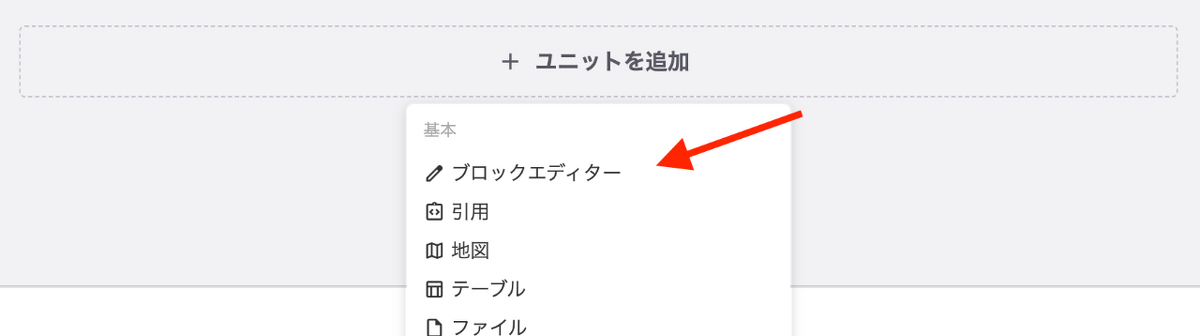 ユニット追加ボタンを押すと、ユニットの選択肢が表示されるので、設定で追加したブロックエディターを追加します。