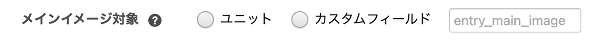 ユニット or カスタムフィールドを選択します。