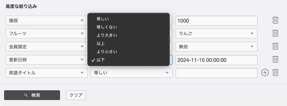 高度な絞り込みを設定するためのUIです。