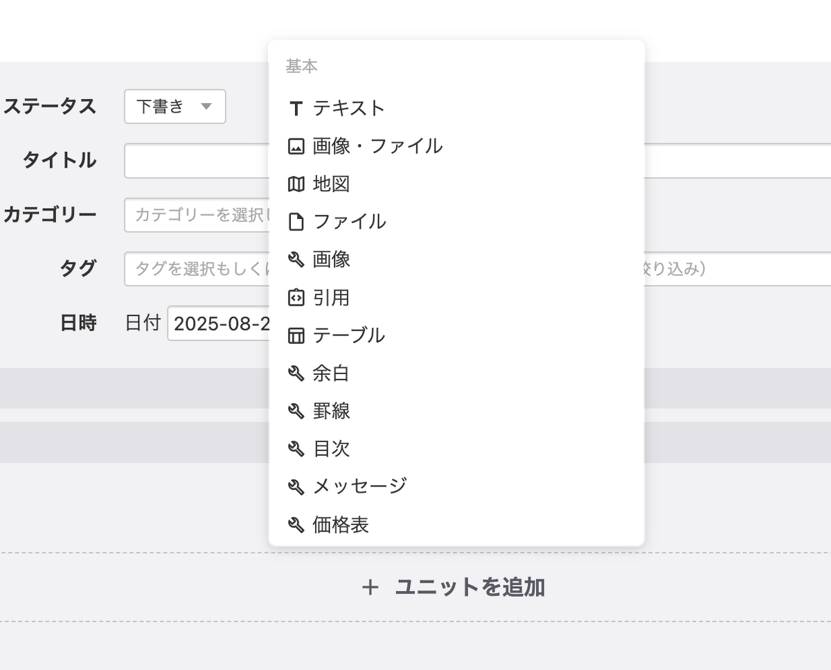 ユニットを追加するためのメニュー