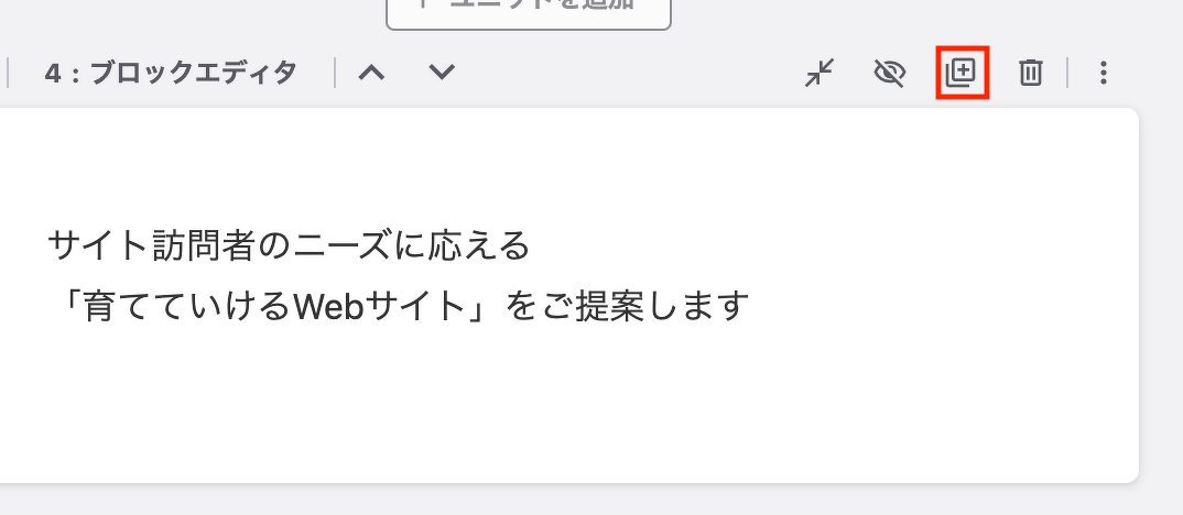 ユニットの複製ボタンが赤枠で囲まれて強調されています。