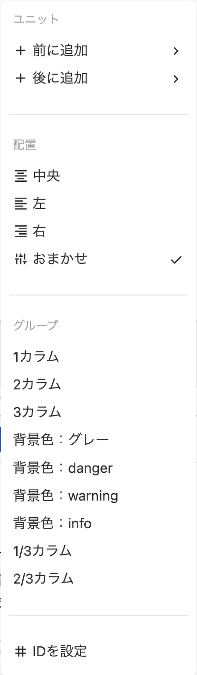 ユニットの3点リーダーメニュー。配置やユニットグループが編集できるようになっています。