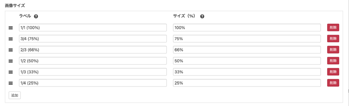 画像サイズの選択肢をラベルと値（%）で設定