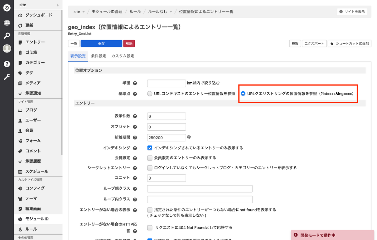 設定画面内のURLクエリストリングの位置情報を参照（?lat=xxx&lng=xxx）を赤枠で示している画像