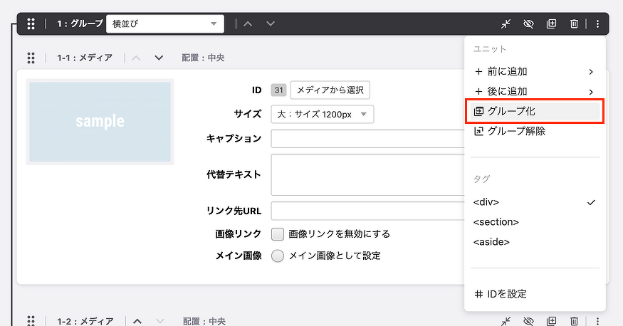 メニューからユニットをグループ化