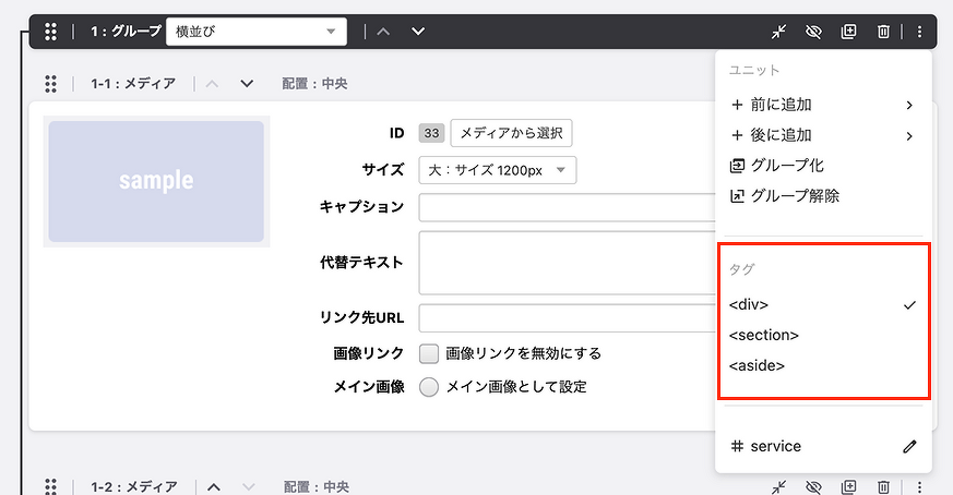 グループユニット タグ設定