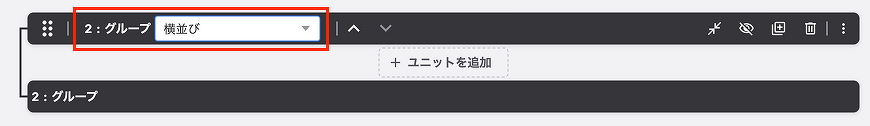 グループユニット 横並びを適応
