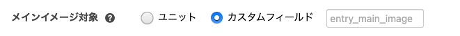 モジュールのメインイメージ設定から、メイン画像データの取得元を「ユニット」か「カスタムフィールド」で切り替えられます