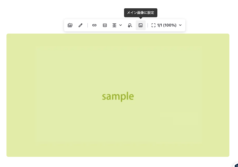画像ブロックのツールバーから「メイン画像に設定」をクリックできます。