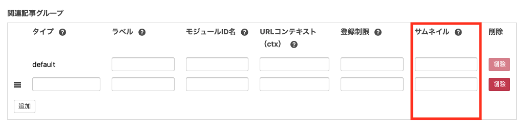関連記事グループのサムネイル設定です。カスタムフィールド名を登録することで任意のメディアフィールドを関連エントリーのサムネイルとして利用することができます。