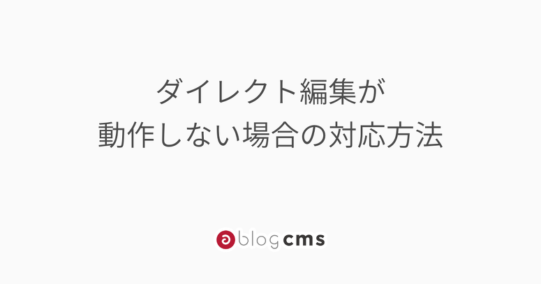 ダイレクト編集が動作しない場合の対応方法
