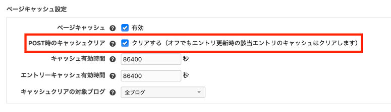 POST時にキャッシュをクリアするかどうかのオプション設定