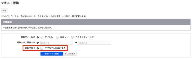 操作ブログのみ置換、もしくは子ブログを含めて置換できるように