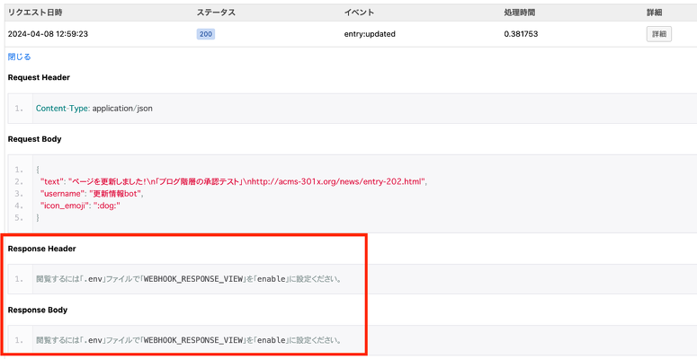 Webhookのログ画面