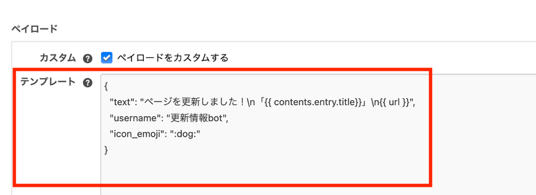 Webhook ペイロードカスタム画面