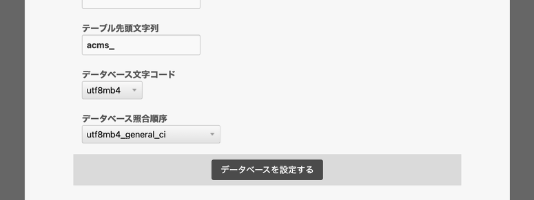 インストール時にMySQLの照合順序を選択するためのプルダウン