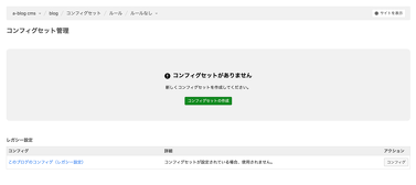 新しいコンフィグセット一覧（コンフィグセットが存在しない場合）