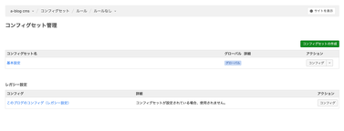 新しいコンフィグセット一覧