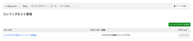 従来のコンフィグセット一覧（コンフィグセットが存在しない場合）
